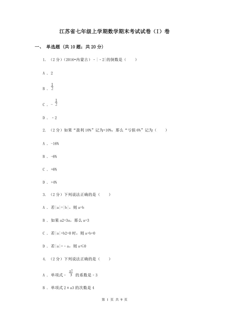 江苏省七年级上学期数学期末考试试卷（I）卷_第1页