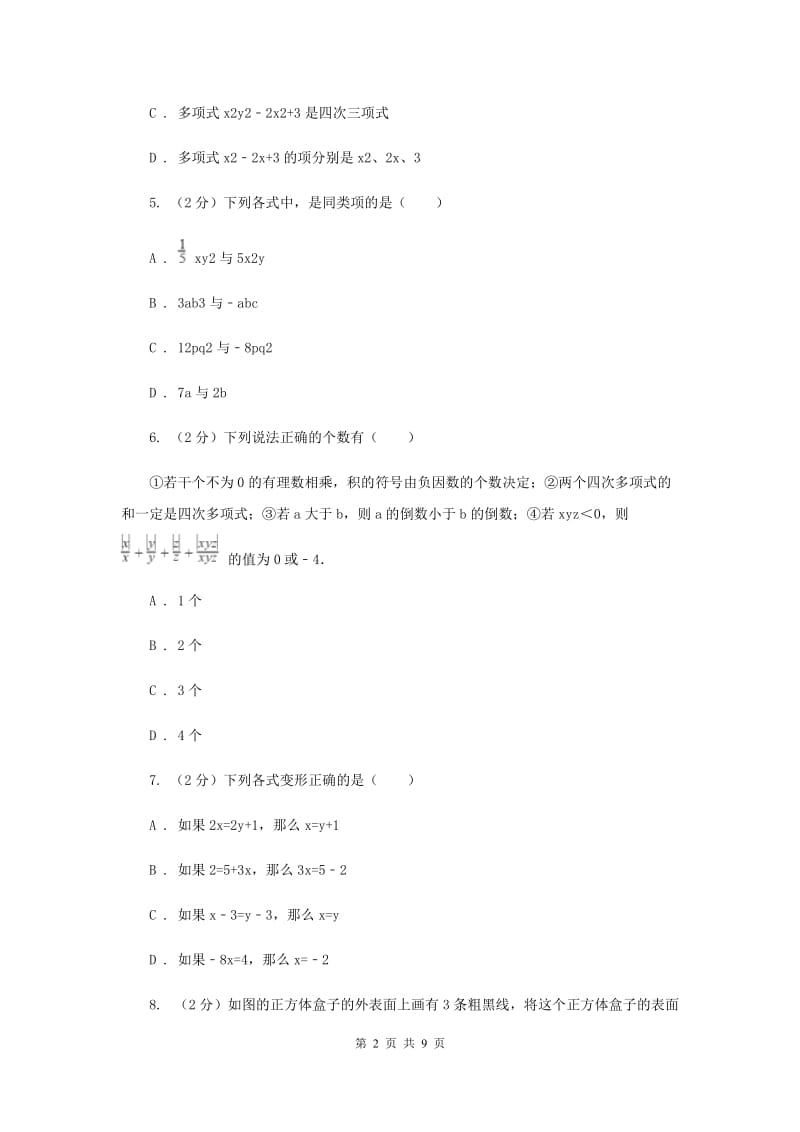 江苏省七年级上学期数学期末考试试卷（I）卷_第2页