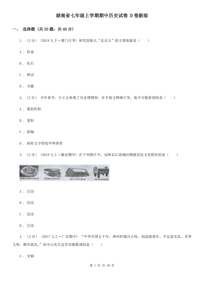 湖南省七年级上学期期中历史试卷 D卷新版_第1页