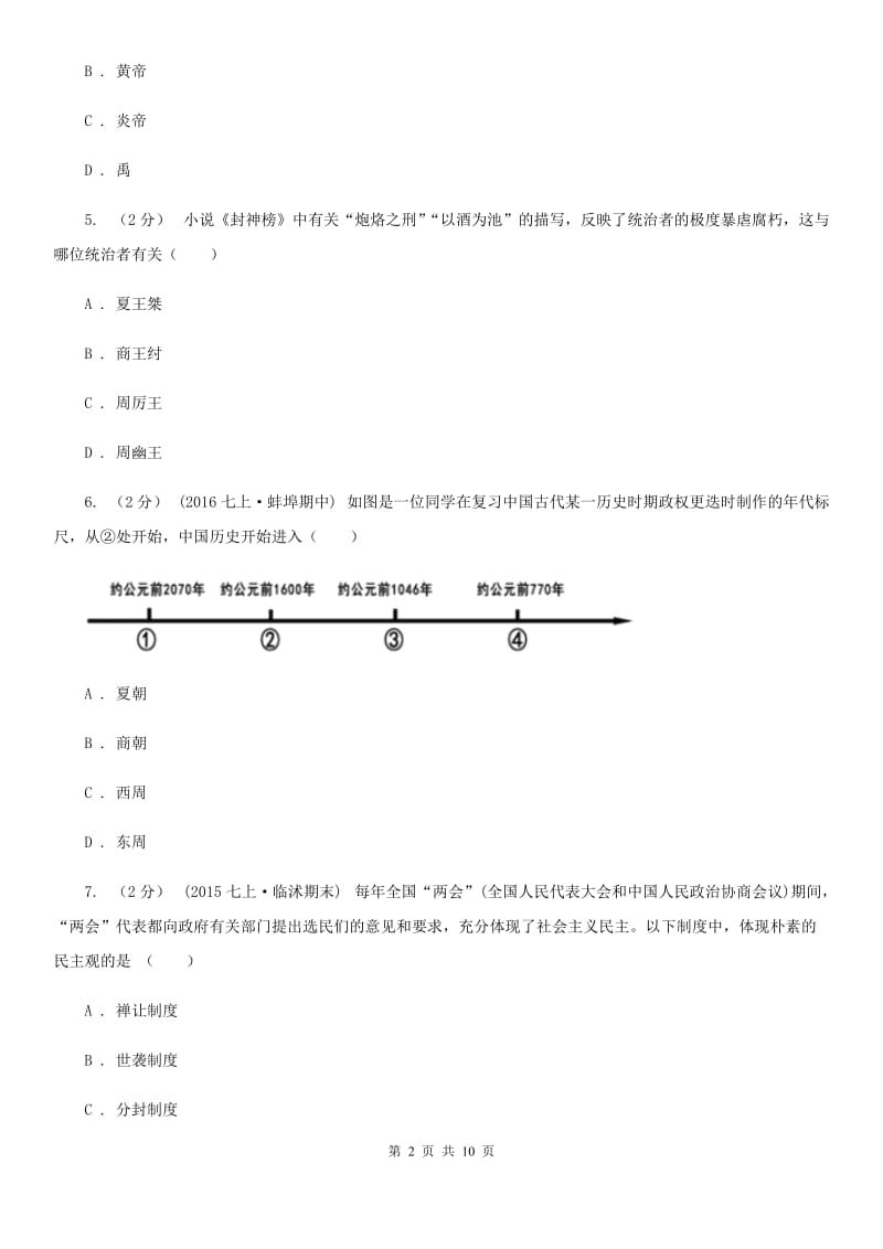 湖南省七年级上学期期中历史试卷 D卷新版_第2页
