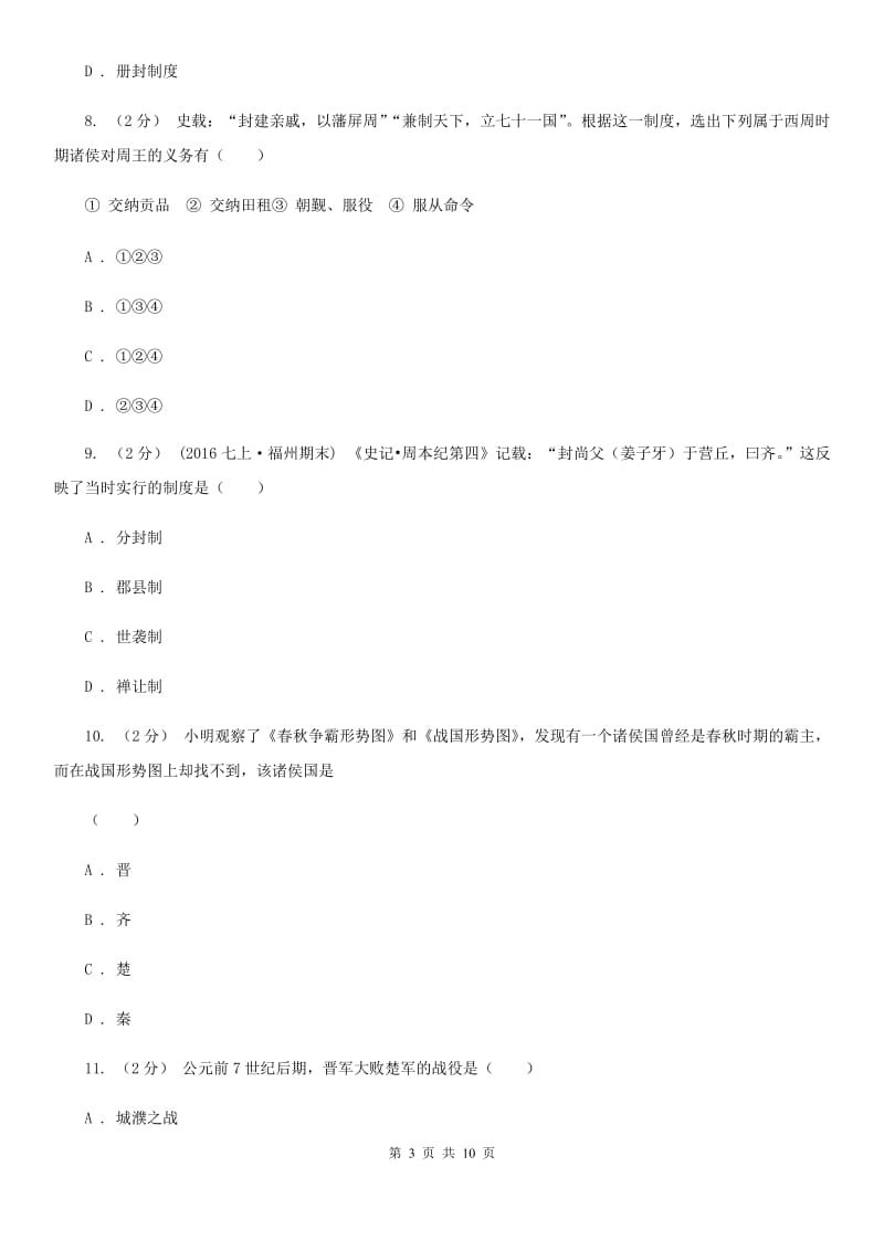 湖南省七年级上学期期中历史试卷 D卷新版_第3页