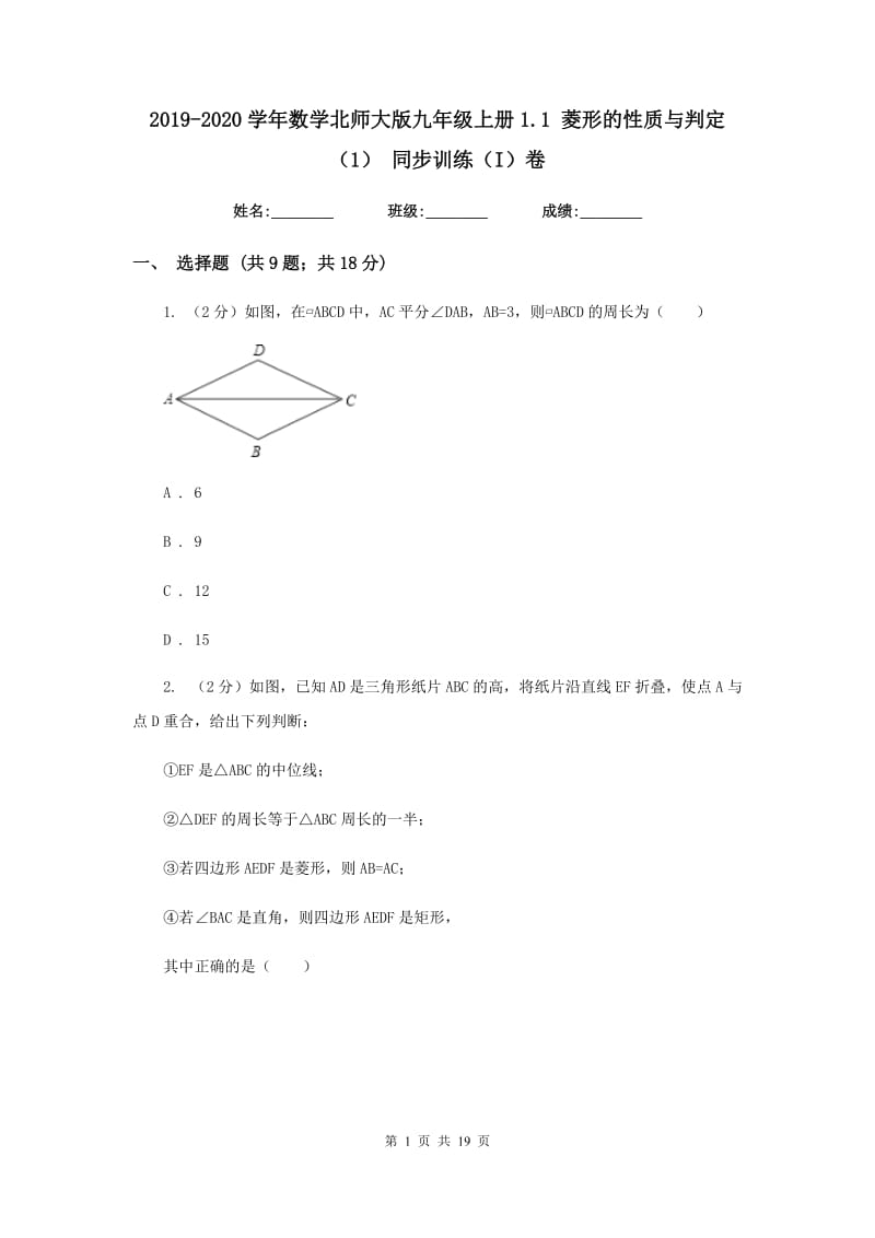 2019-2020学年数学北师大版九年级上册1.1 菱形的性质与判定（1） 同步训练（I）卷_第1页