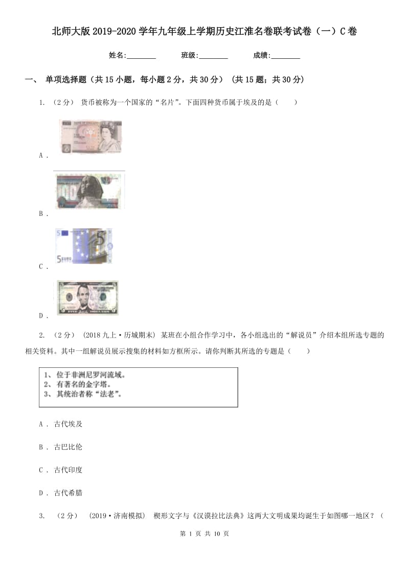 北师大版2019-2020学年九年级上学期历史江淮名卷联考试卷（一）C卷_第1页