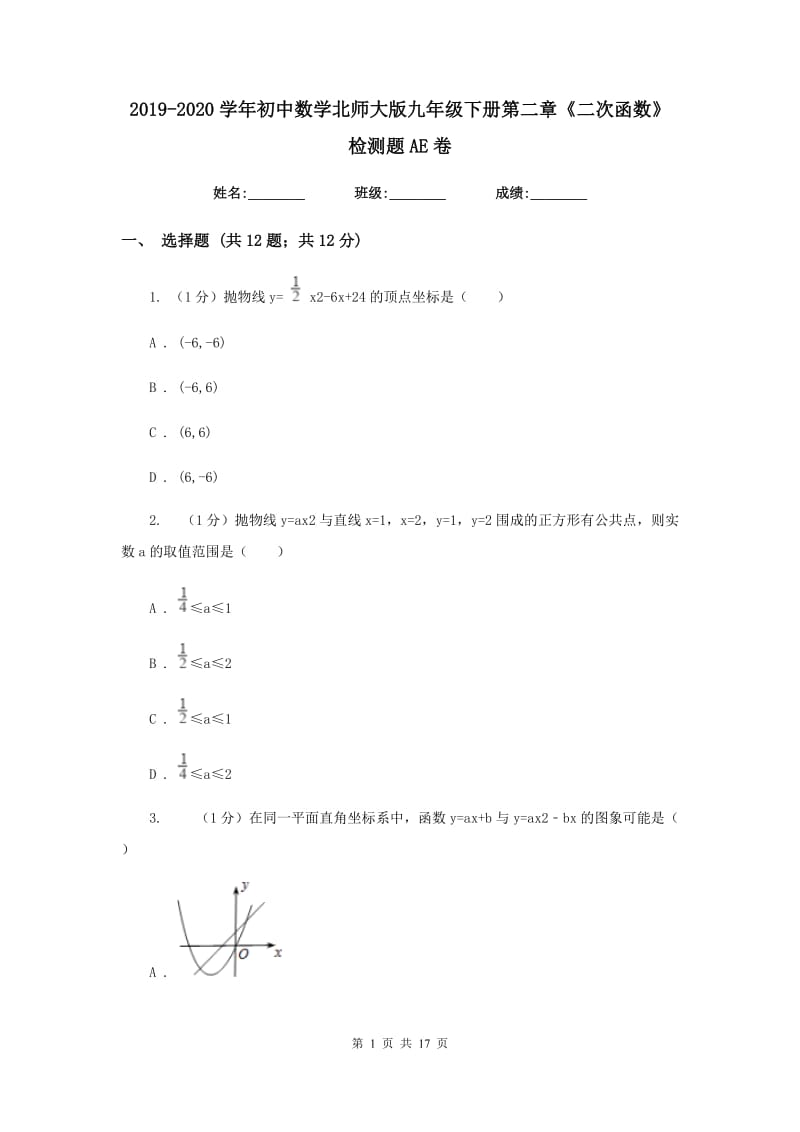 2019-2020学年初中数学北师大版九年级下册第二章《二次函数》检测题AE卷_第1页