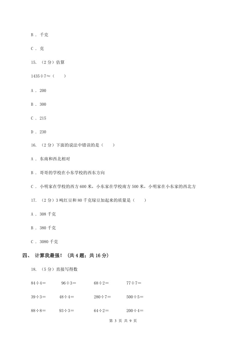 人教版2019-2020学年三年级上册数学期中试卷（II ）卷_第3页