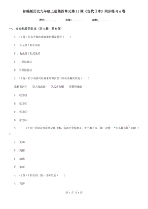 部編版歷史九年級(jí)上冊(cè)第四單元第11課《古代日本》同步練習(xí)A卷