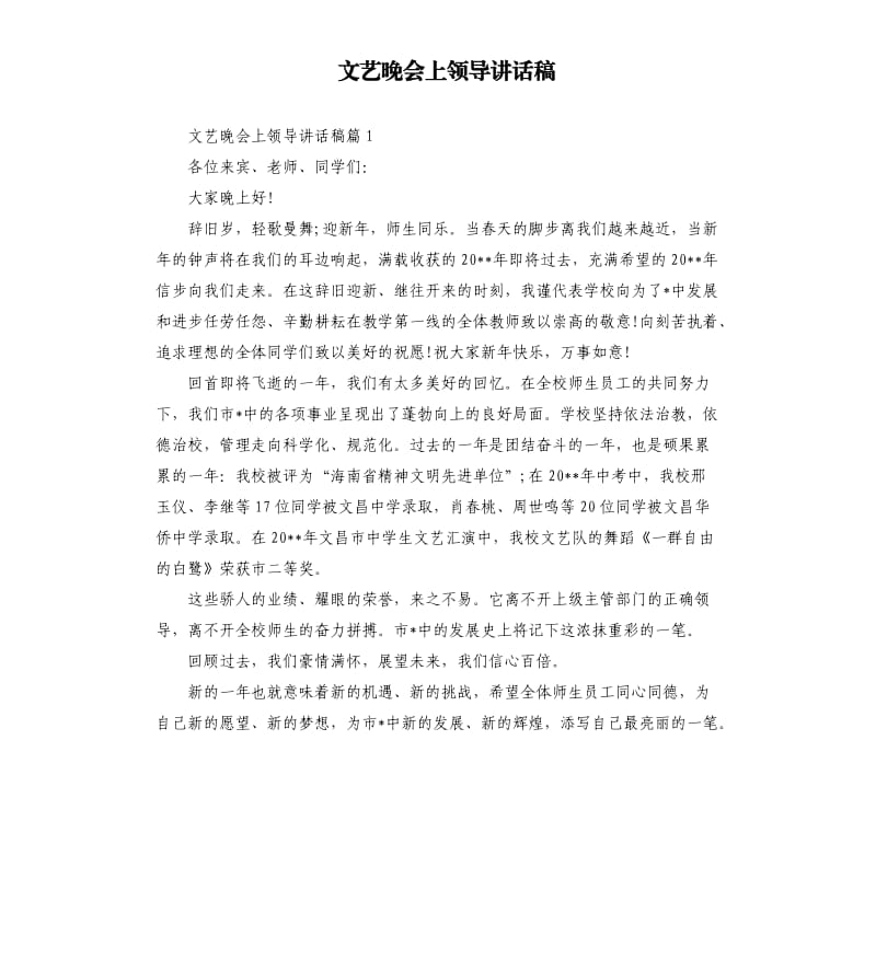 文艺晚会上领导讲话稿.docx_第1页