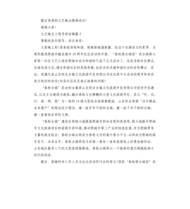 文艺晚会上领导讲话稿.docx_第2页