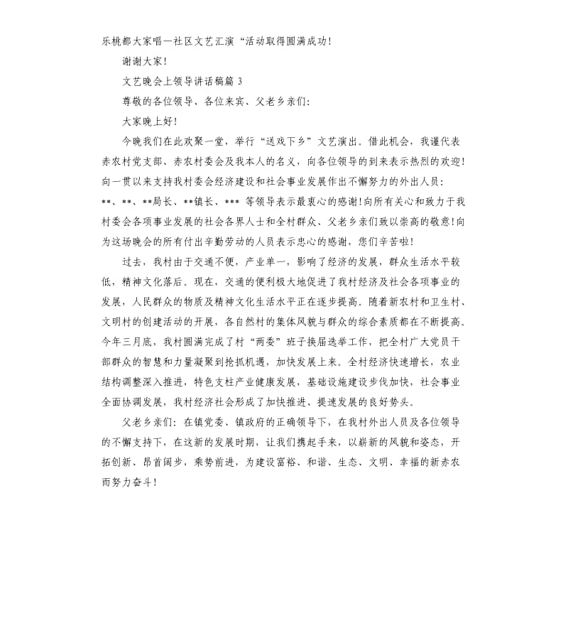 文艺晚会上领导讲话稿.docx_第3页