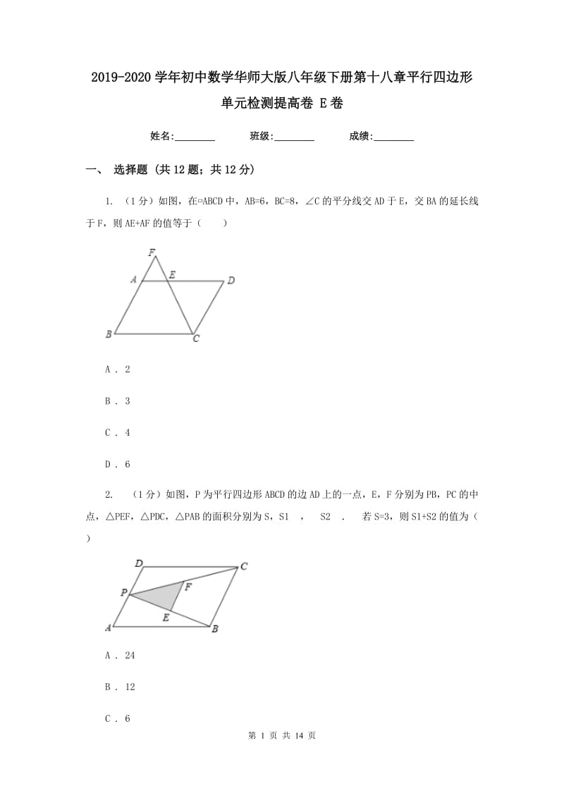 2019-2020学年初中数学华师大版八年级下册第十八章平行四边形单元检测提高卷E卷_第1页