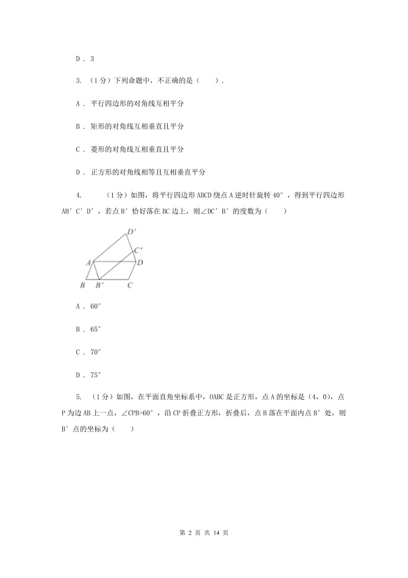 2019-2020学年初中数学华师大版八年级下册第十八章平行四边形单元检测提高卷E卷_第2页