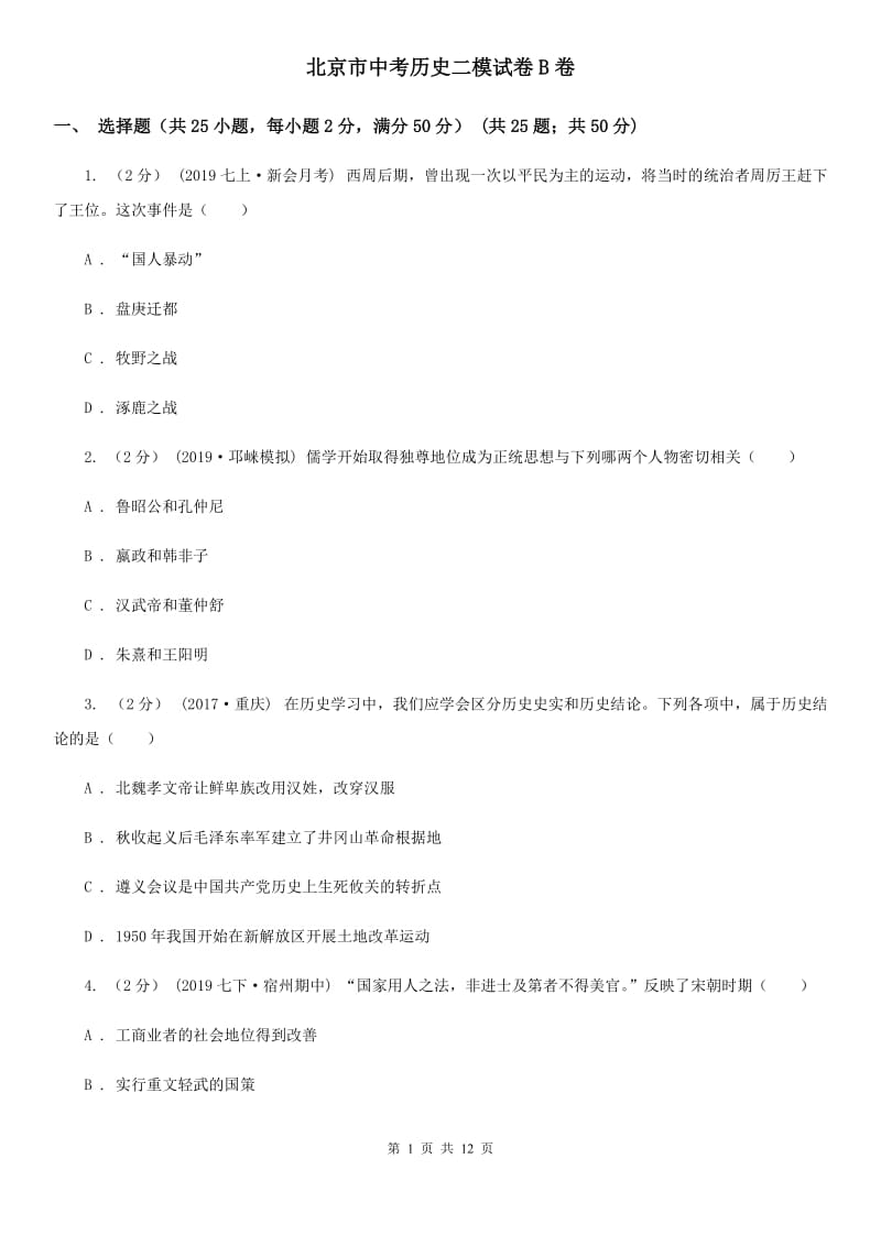 北京市中考历史二模试卷B卷_第1页