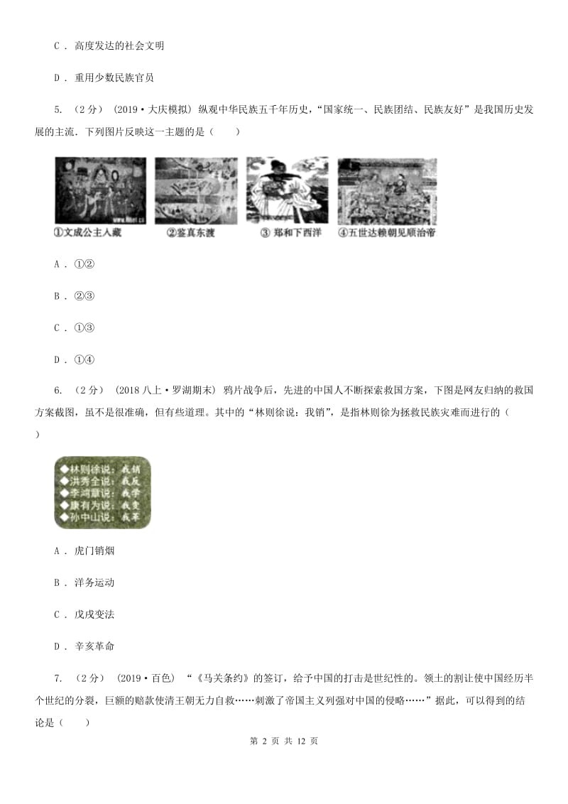 北京市中考历史二模试卷B卷_第2页