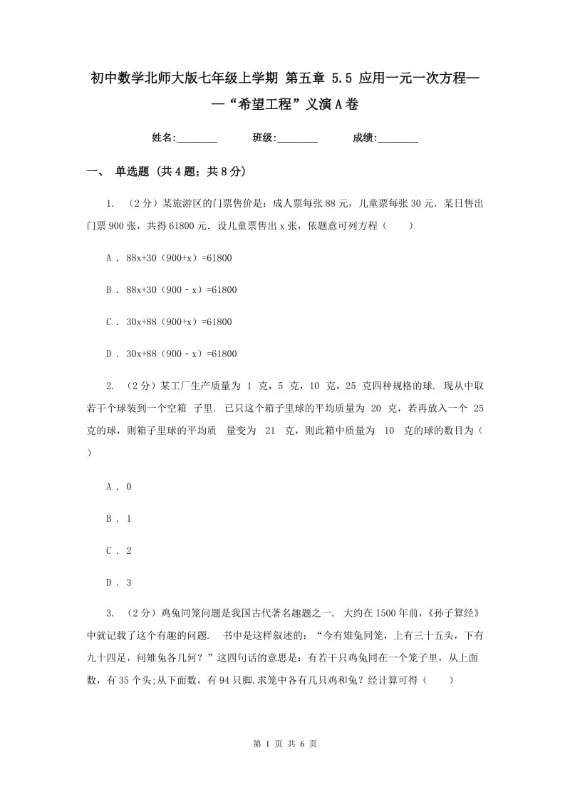 初中数学北师大版七年级上学期第五章5.5应用一元一次方程——“希望工程”义演A卷_第1页