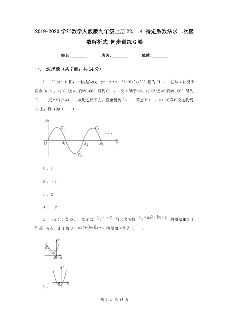 2019-2020学年数学人教版九年级上册22.1.4 待定系数法求二次函数解析式 同步训练G卷_第1页