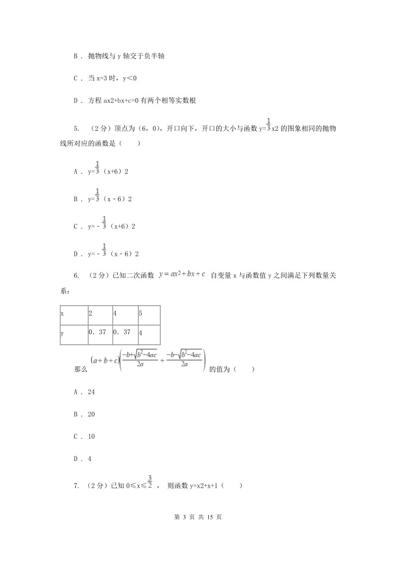 2019-2020学年数学人教版九年级上册22.1.4 待定系数法求二次函数解析式 同步训练G卷_第3页