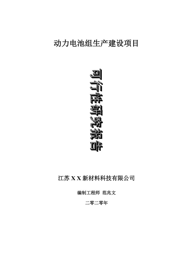 动力电池组生产建设项目可行性研究报告-可修改模板案例_第1页