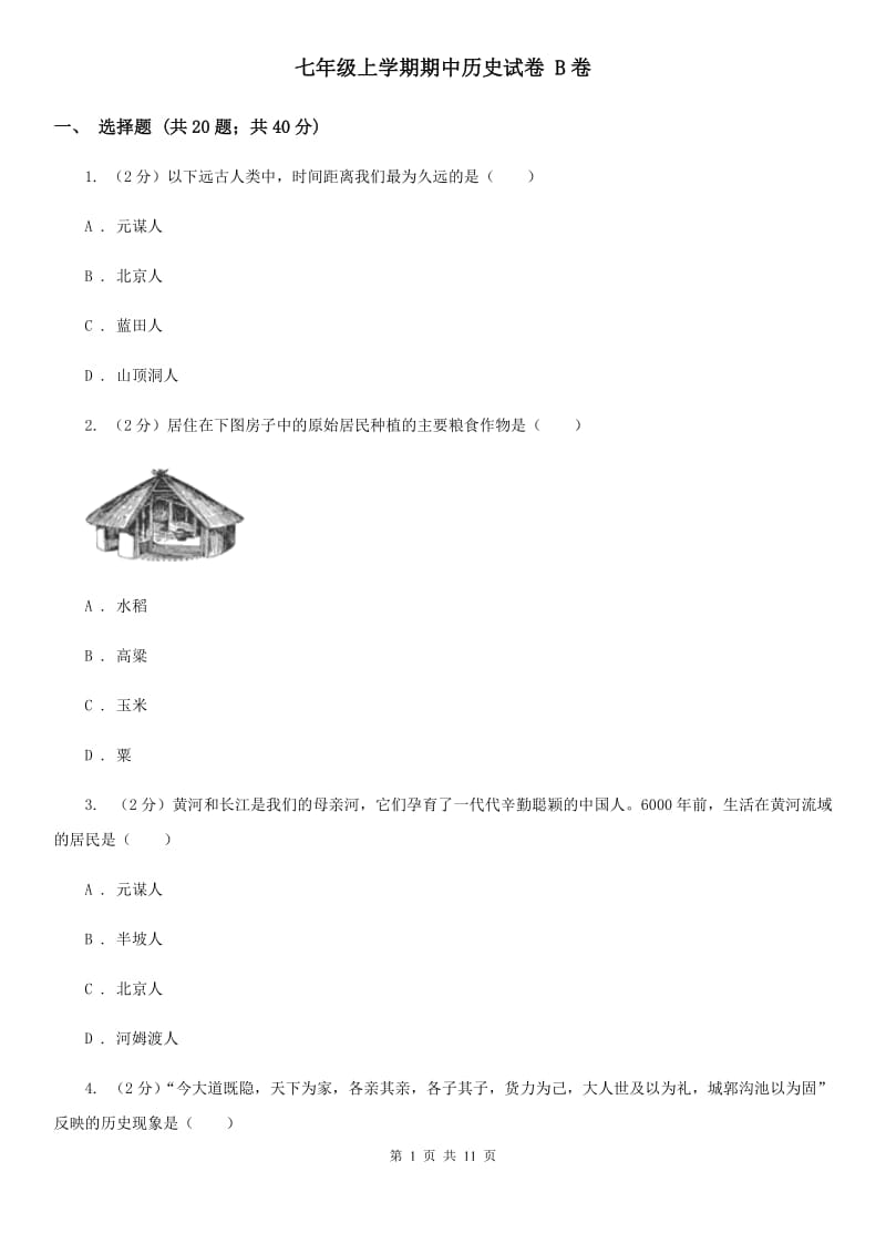 七年级上学期期中历史试卷 B卷_第1页