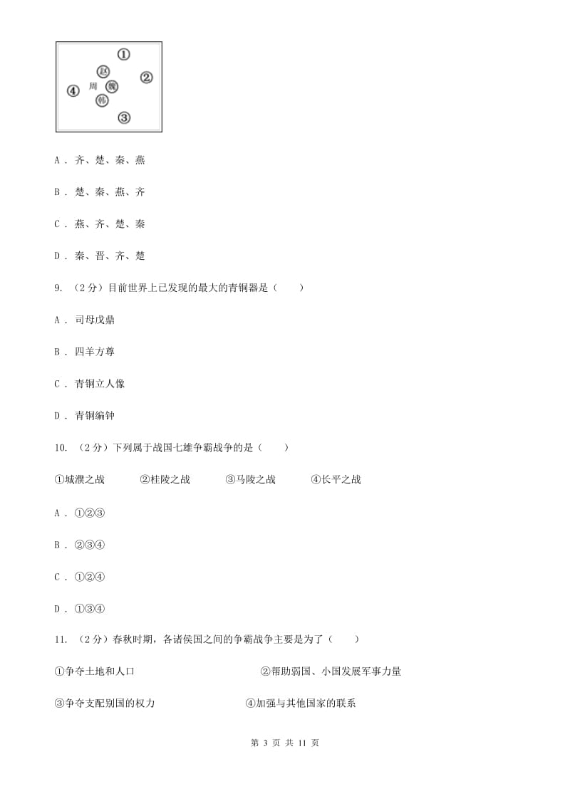 七年级上学期期中历史试卷 B卷_第3页