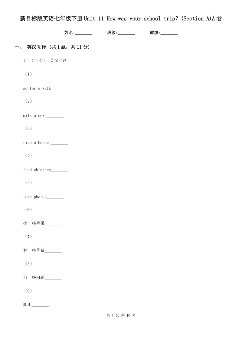 新目标版英语七年级下册Unit 11 How was your school trip？(Section A)A卷_第1页