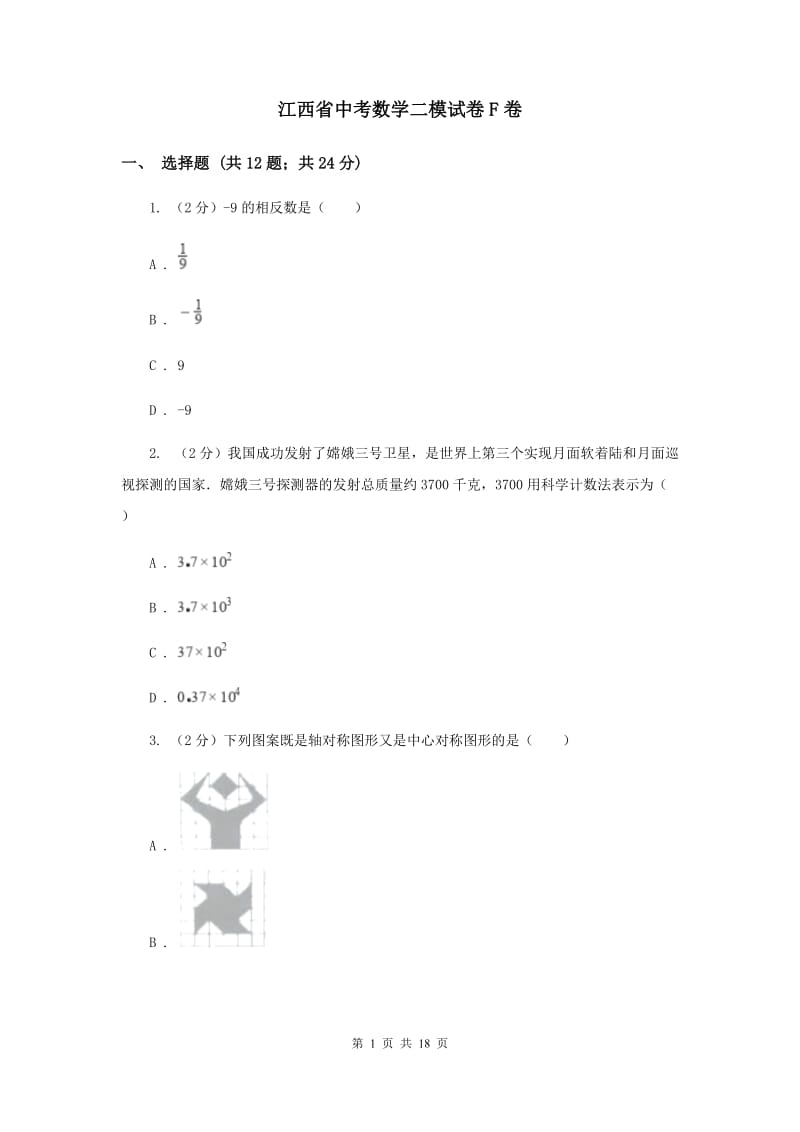 江西省中考数学二模试卷F卷_第1页