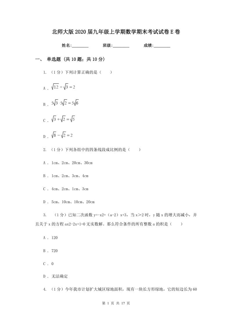 北师大版2020届九年级上学期数学期末考试试卷E卷_第1页