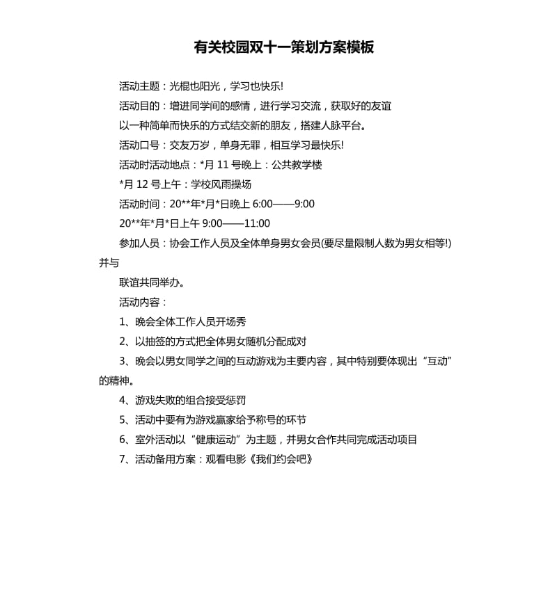 有关校园双十一策划方案模板.docx_第1页