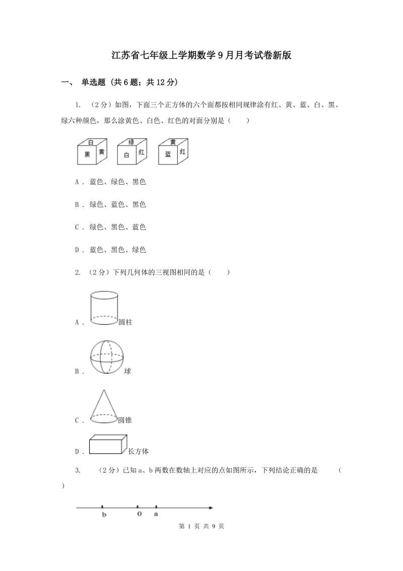 江苏省七年级上学期数学9月月考试卷新版_第1页