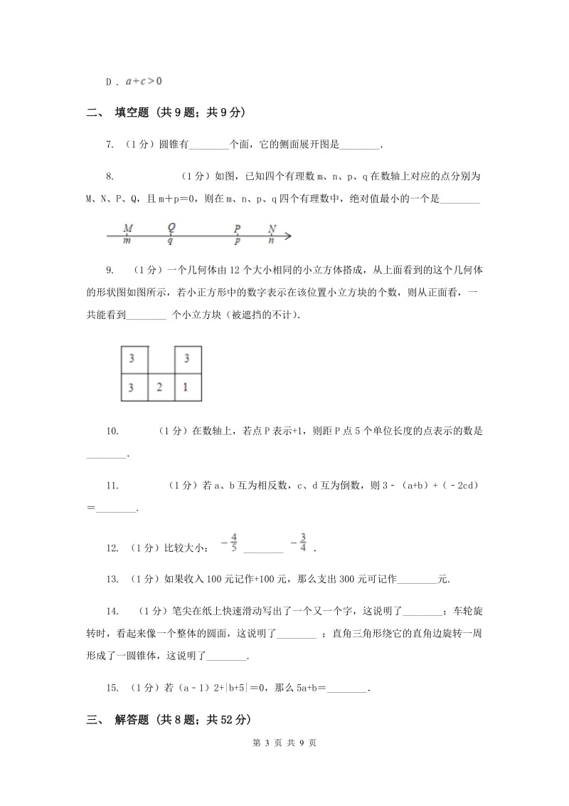 江苏省七年级上学期数学9月月考试卷新版_第3页