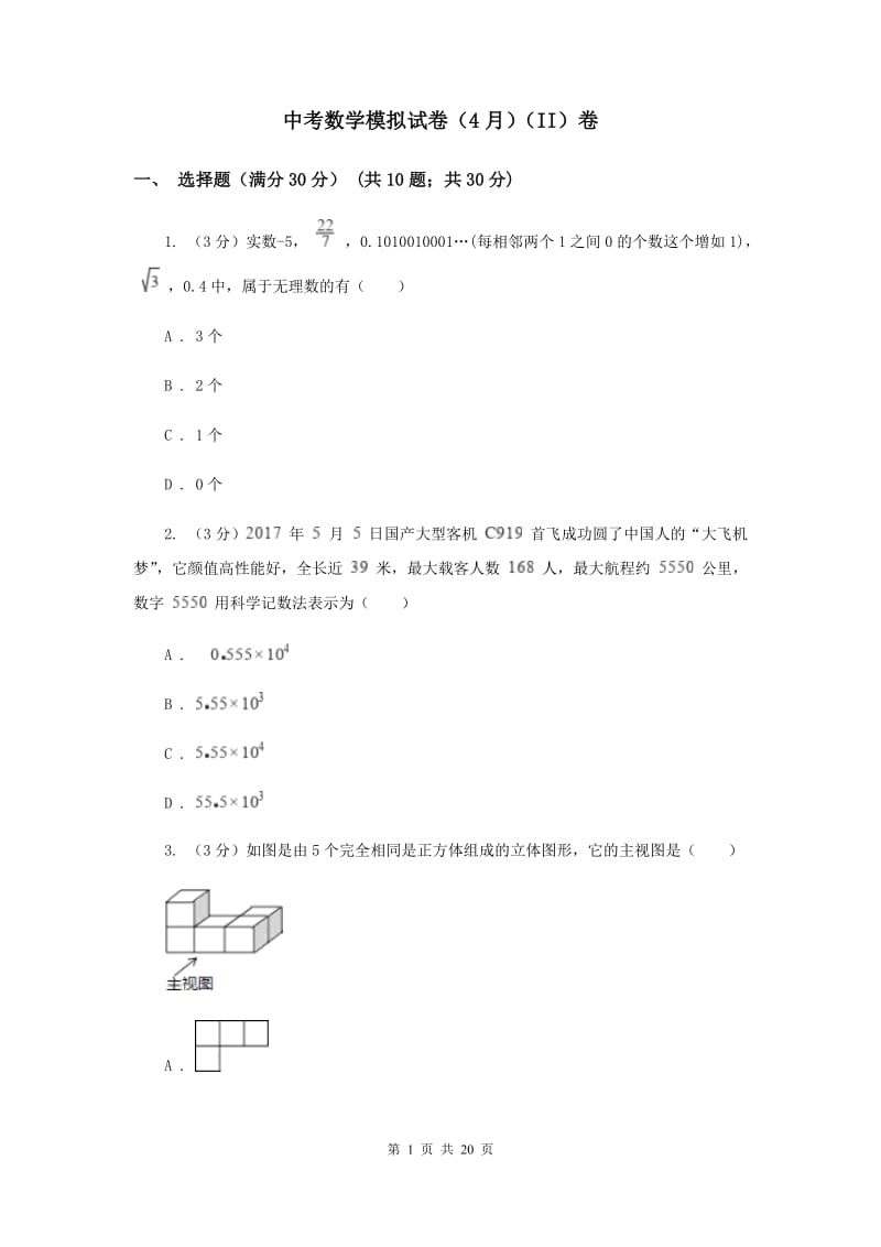 中考数学模拟试卷（4月）（II）卷_第1页
