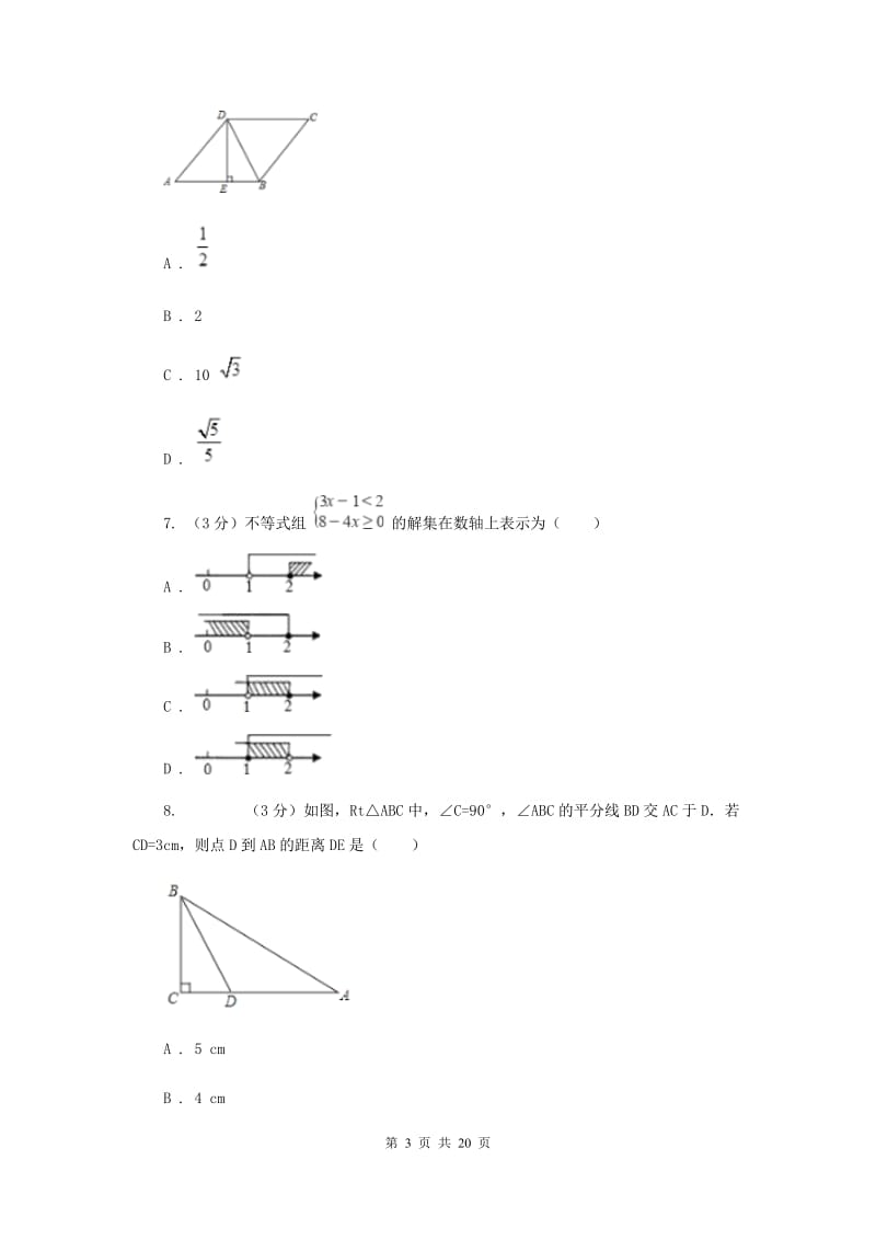 中考数学模拟试卷（4月）（II）卷_第3页
