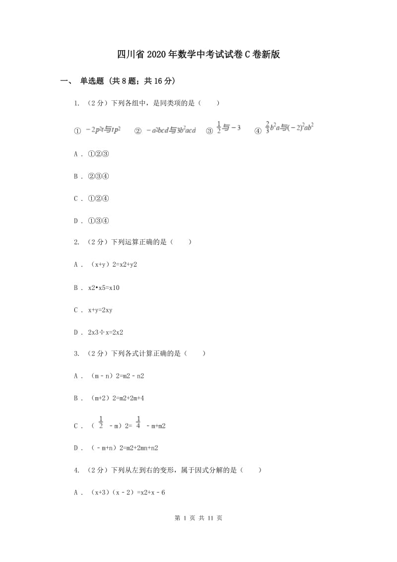 四川省2020年数学中考试试卷C卷新版_第1页