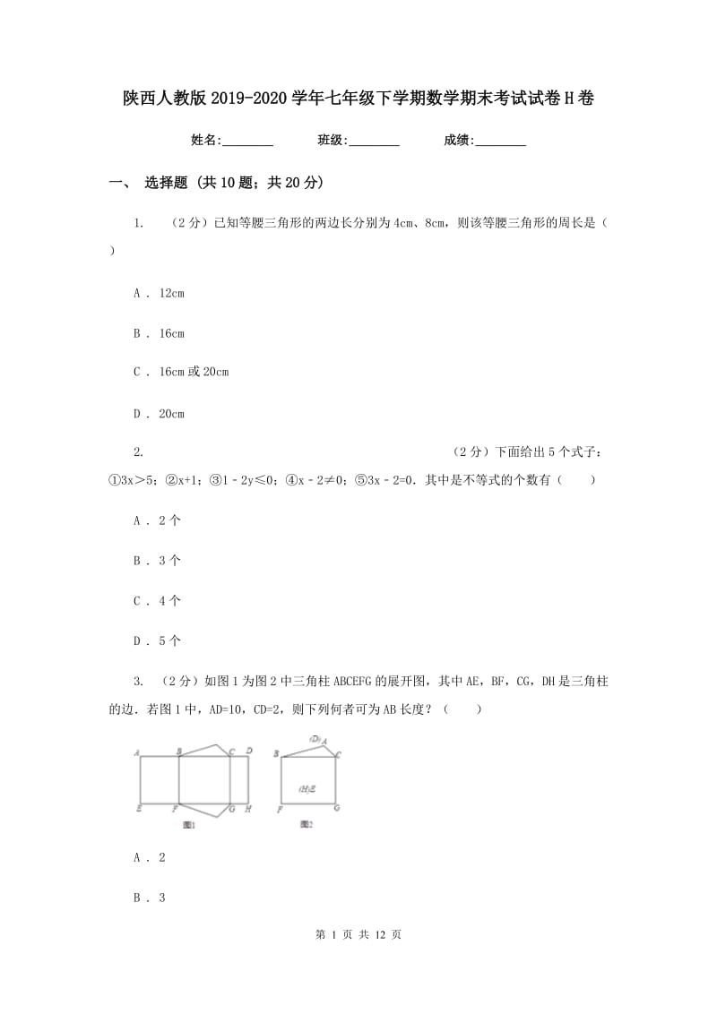 陕西人教版2019-2020学年七年级下学期数学期末考试试卷H卷_第1页