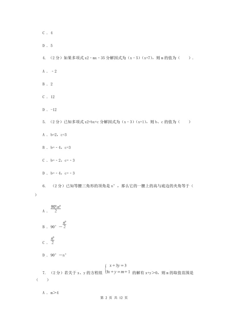 陕西人教版2019-2020学年七年级下学期数学期末考试试卷H卷_第2页