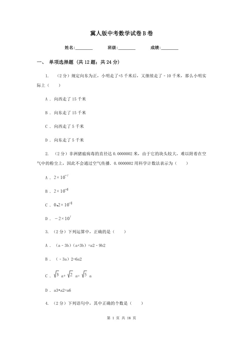 冀人版中考数学试卷B卷_第1页