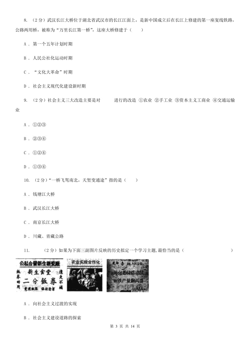 教科版2019-2020学年下学期初二历史期末考试试卷A卷_第3页