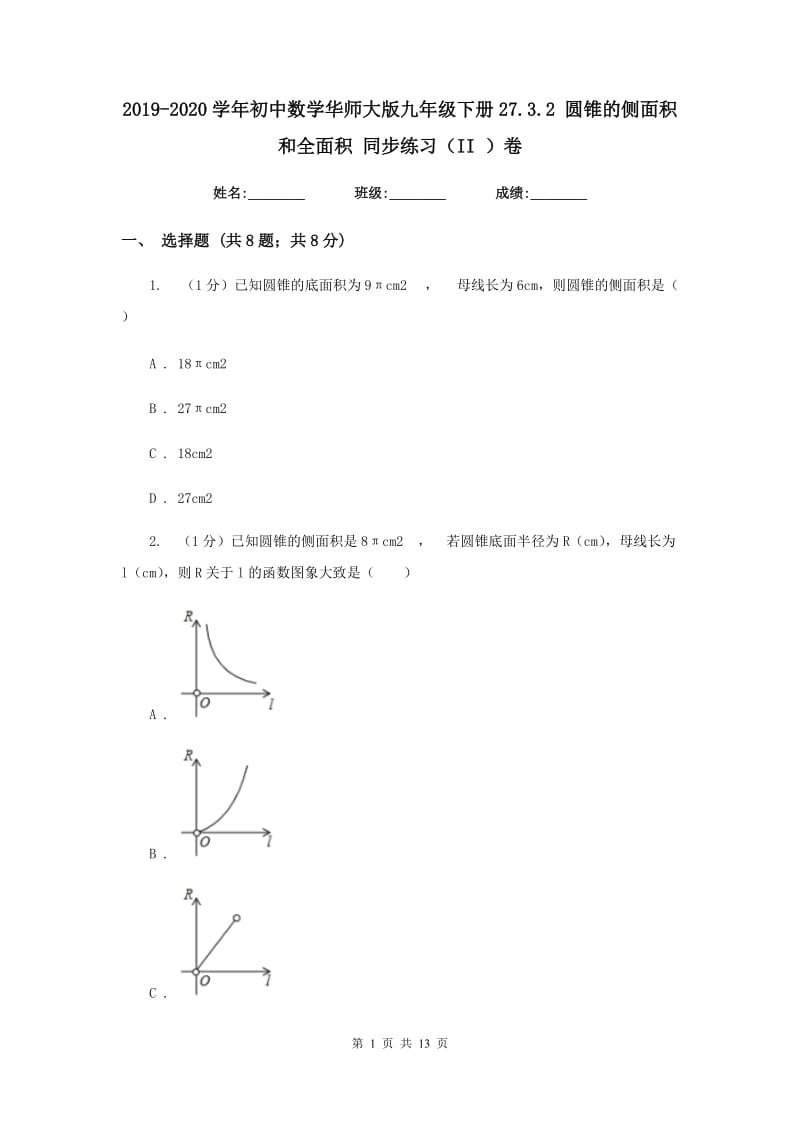 2019-2020学年初中数学华师大版九年级下册27.3.2圆锥的侧面积和全面积同步练习（II）卷_第1页