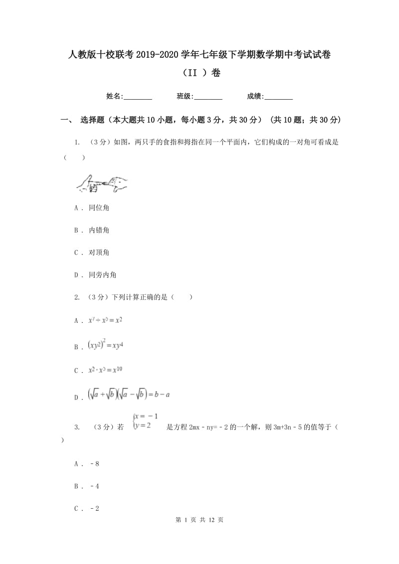 人教版十校联考2019-2020学年七年级下学期数学期中考试试卷（II）卷_第1页