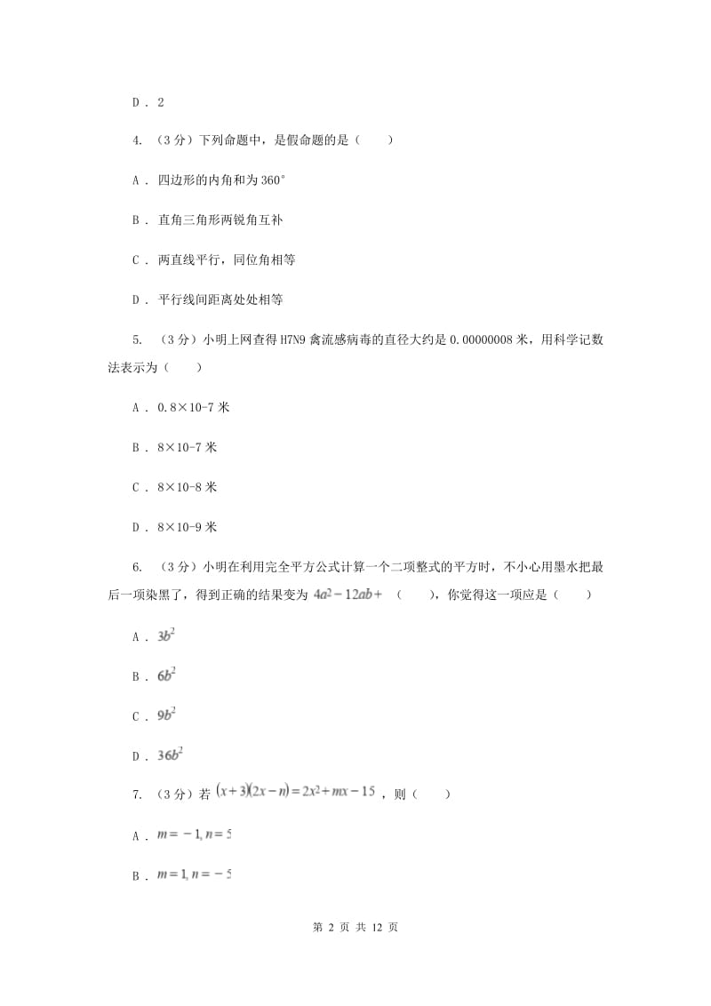 人教版十校联考2019-2020学年七年级下学期数学期中考试试卷（II）卷_第2页