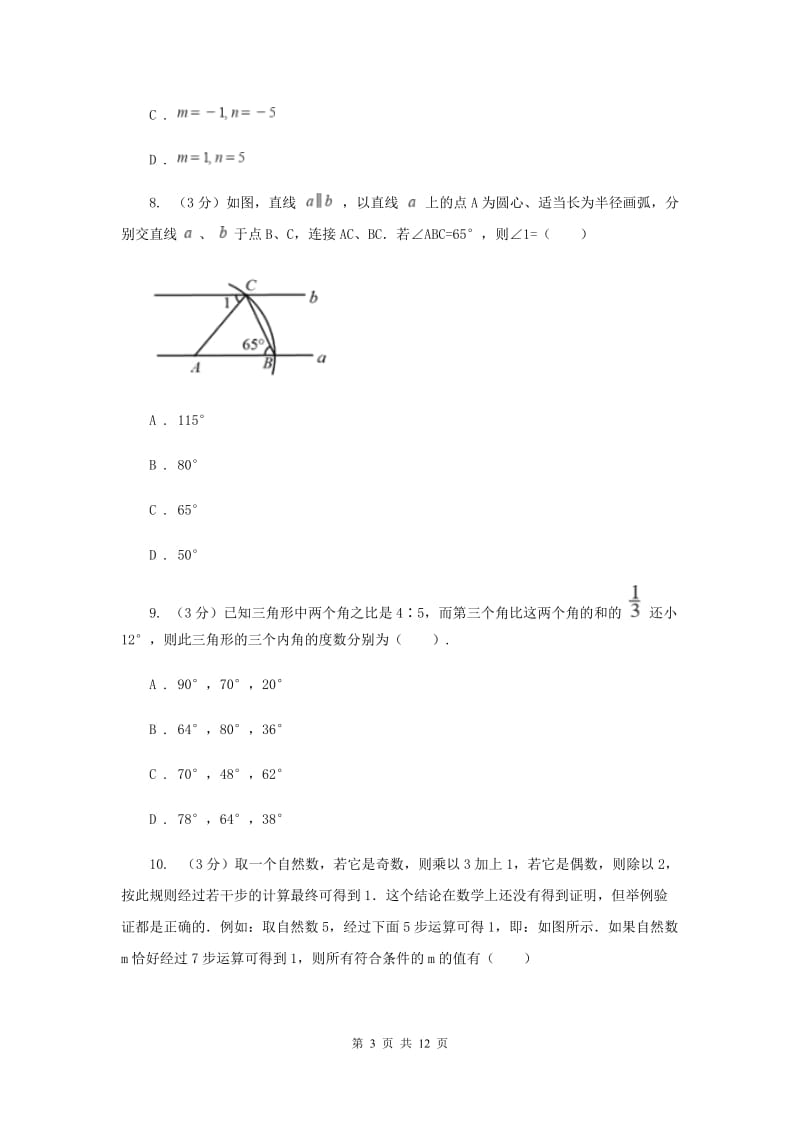 人教版十校联考2019-2020学年七年级下学期数学期中考试试卷（II）卷_第3页