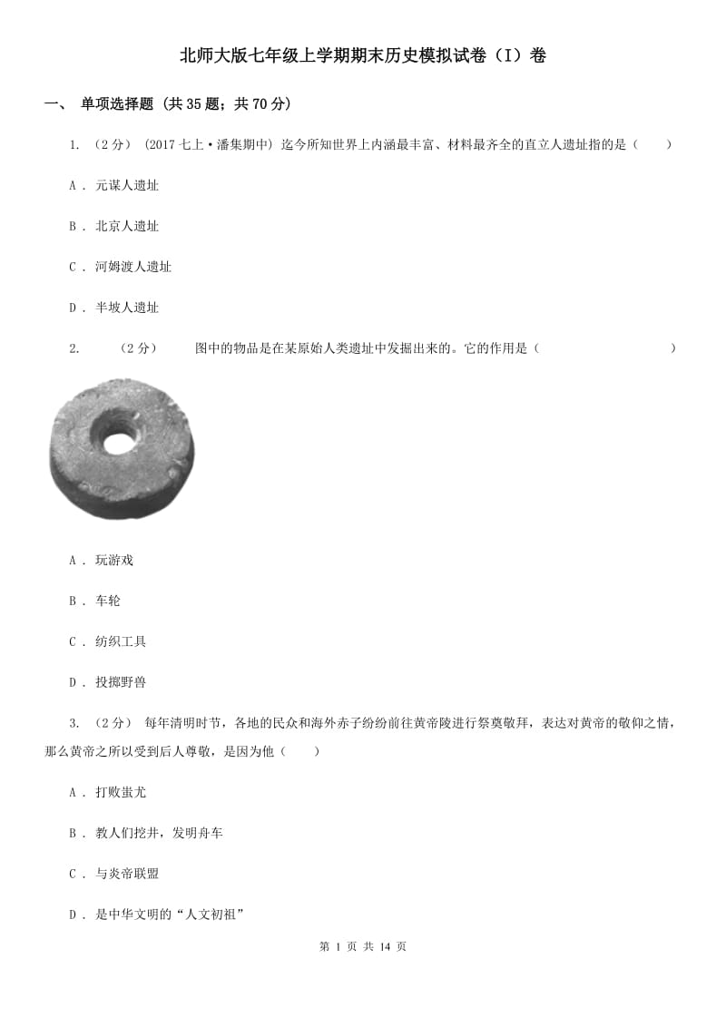 北师大版七年级上学期期末历史模拟试卷（I）卷_第1页