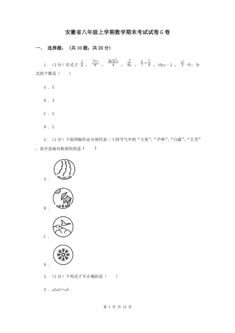 安徽省八年级上学期数学期末考试试卷G卷_第1页