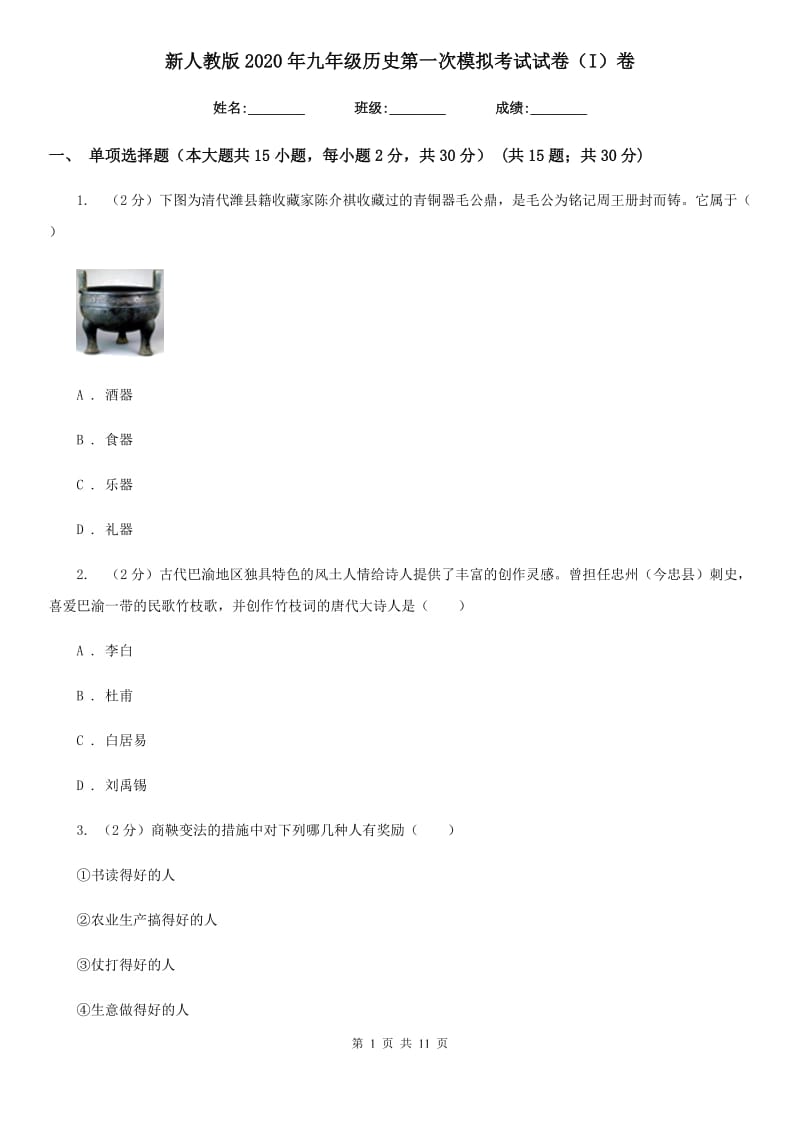 新人教版2020年九年级历史第一次模拟考试试卷（I）卷_第1页