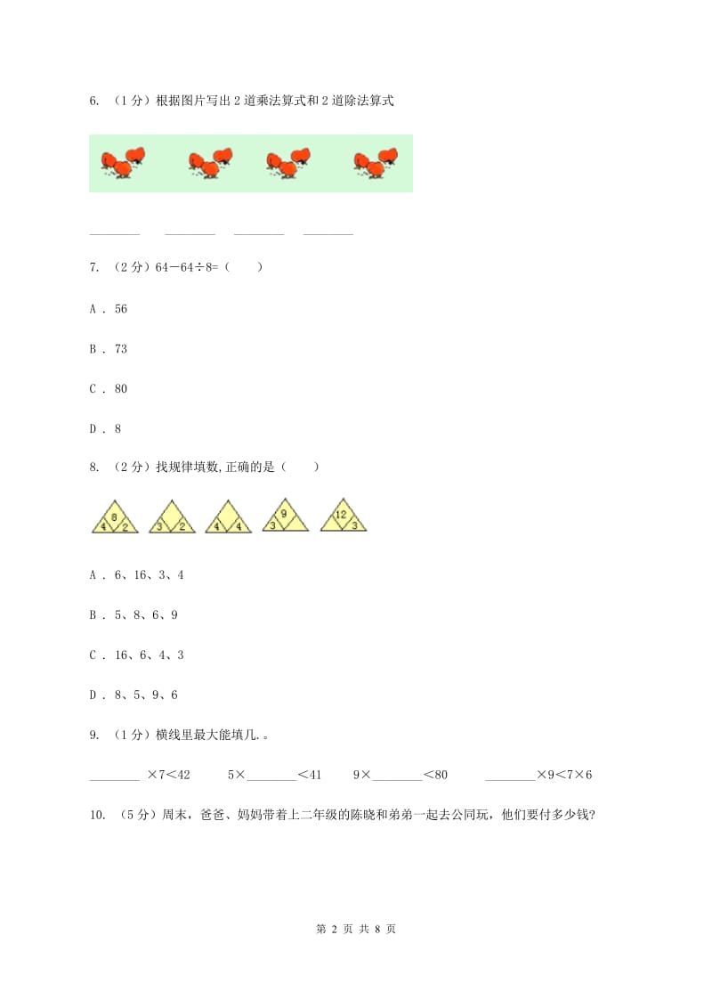 人教版二年级上册数学期末专项复习冲刺卷(四)表内乘法(一)B卷_第2页