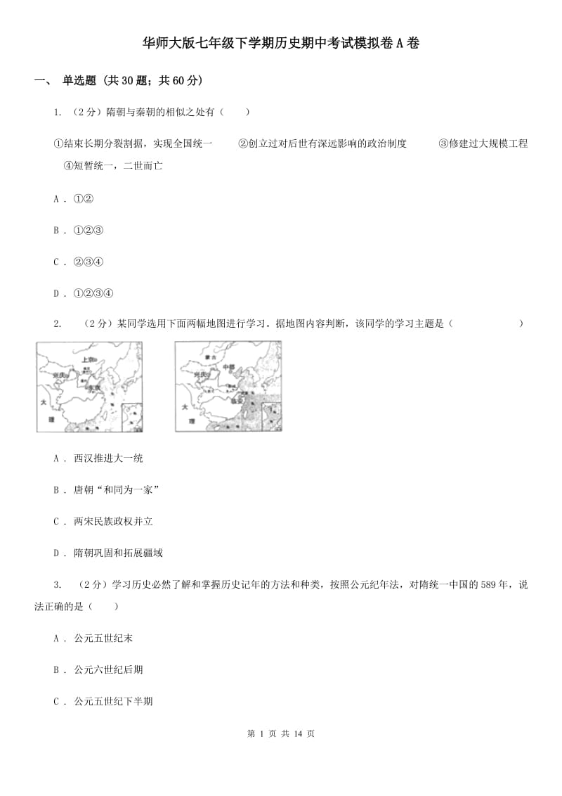 华师大版七年级下学期历史期中考试模拟卷A卷_第1页