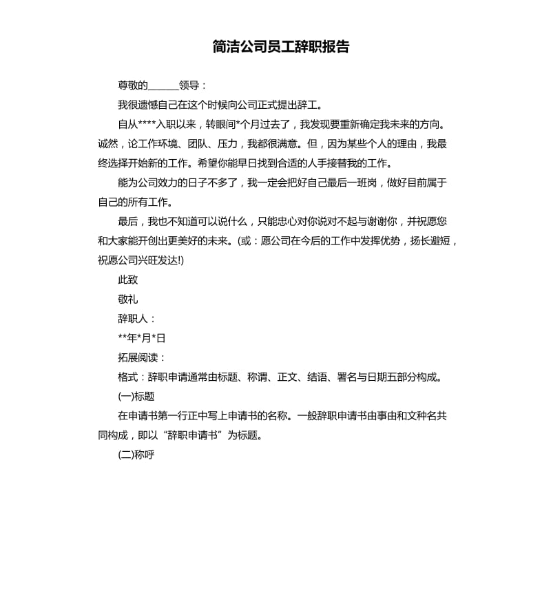 简洁公司员工辞职报告.docx_第1页