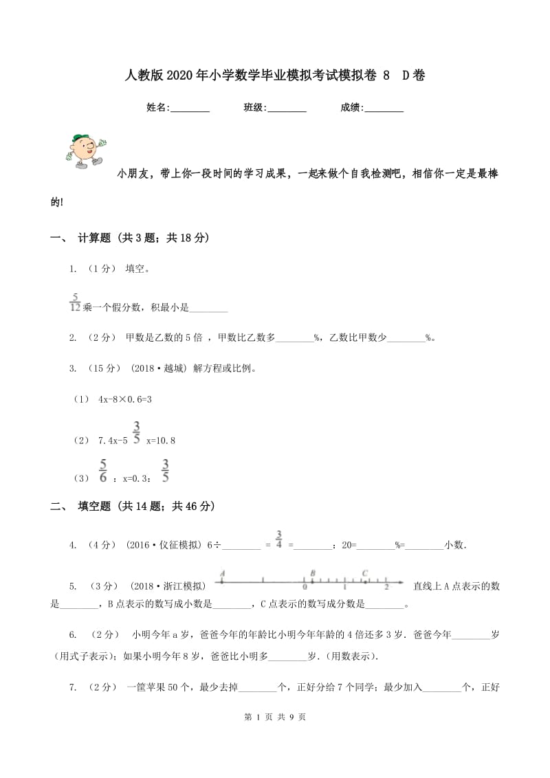 人教版2020年小学数学毕业模拟考试模拟卷 8D卷_第1页