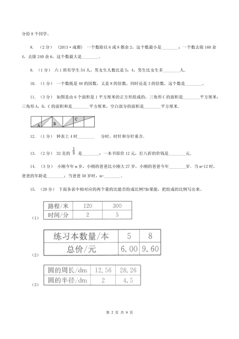 人教版2020年小学数学毕业模拟考试模拟卷 8D卷_第2页