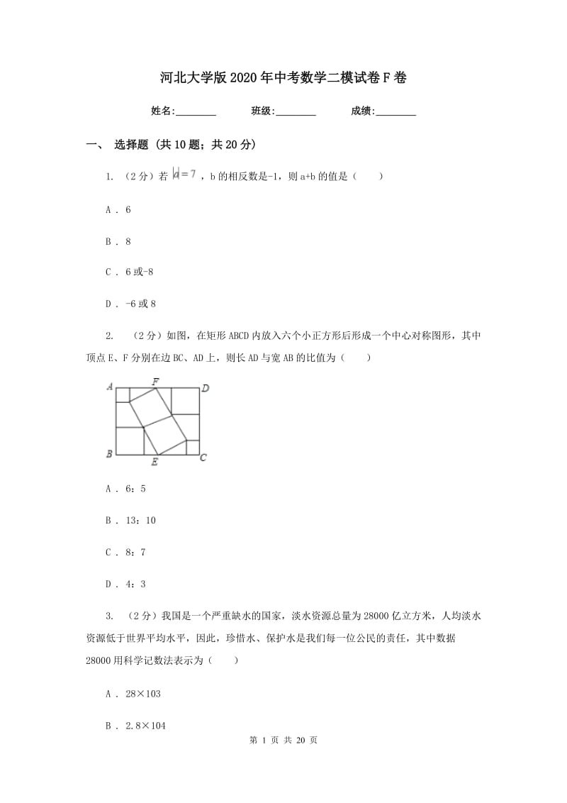 河北大学版2020年中考数学二模试卷F卷_第1页