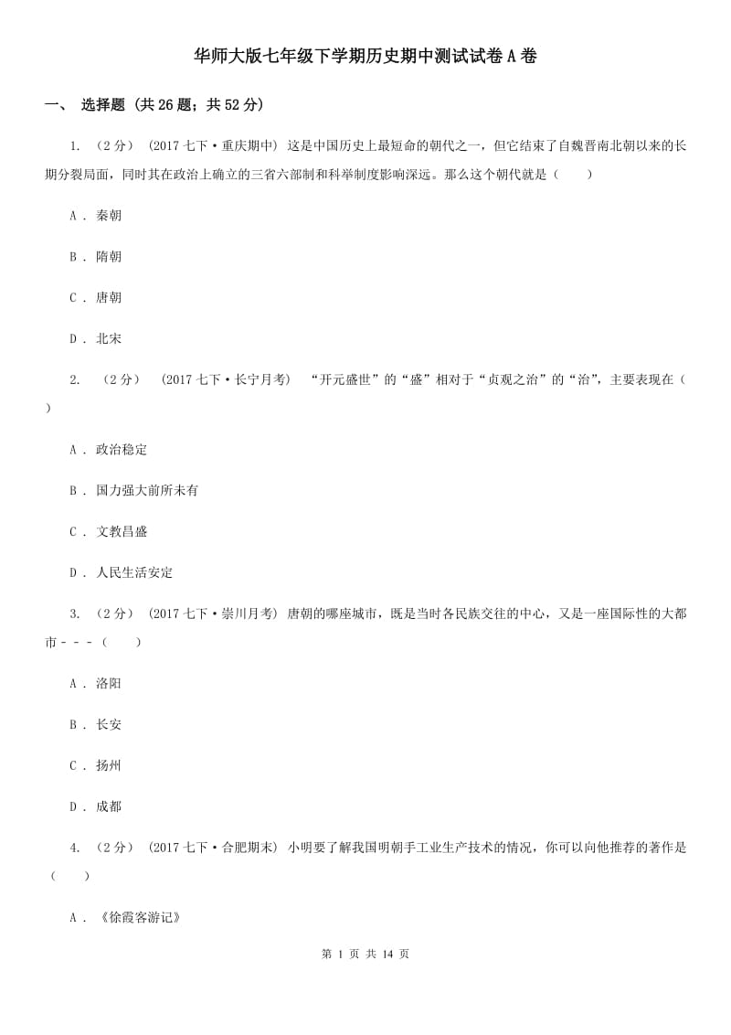 华师大版七年级下学期历史期中测试试卷A卷_第1页